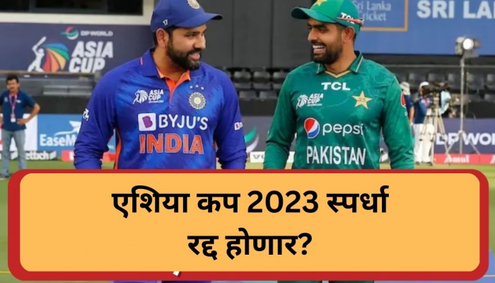 Asia Cup 2023: भारत-पाक क्रिकेटप्रेमींना मोठा धक्का, यावर्षी एशिया कप रद्द होणार?