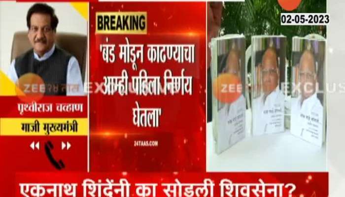 Pruthviraj Chavan reaction on Sharad Pawar Book