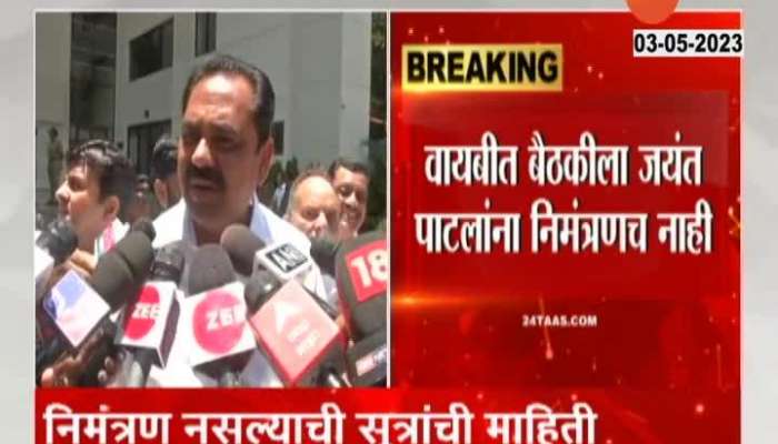 NCP Leader Jayant Patil was unaware about party meeting in Mumbai