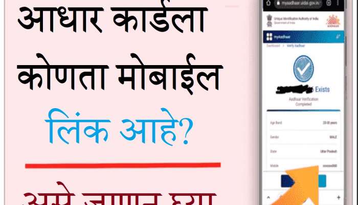 तुमचा मोबाईल नंबर &#039;आधार&#039;ला लिंक आहे की नाही? असे घ्या जाणून 