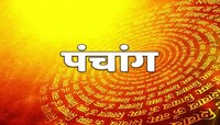 Todays Panchang : शुक्ल चतुर्दशी तुम्हाला फळण्याची शक्यता, पाहा आजचं पंचांग 