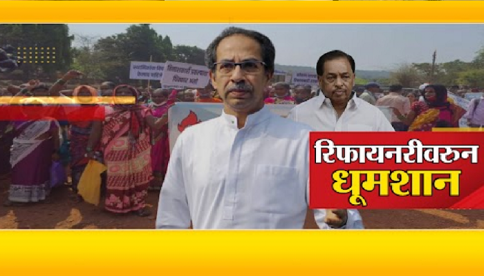 6 मे रोजी बारसूत राजकीय राडा? बारसूच्या रणमैदानात ठाकरे-राणे आमनेसामने