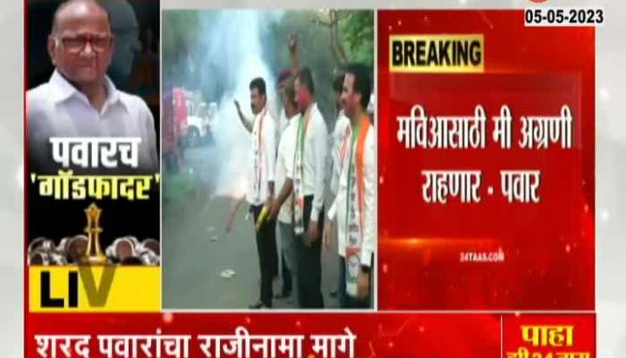Maharashtra Jallosh after Sharad Pawar Withdraw his Resignation
