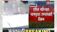 Video | नागपुरमध्ये एप्रिल महिन्यातल्या पावसाने मोडला 86 वर्षांचा रेकॉर्ड