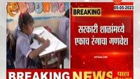Video | सरकारी शाळांमध्ये आता एकाच रंगाचा गणवेश; यंदाच्या शैक्षणिक वर्षापासूनच अंमलबजावणी