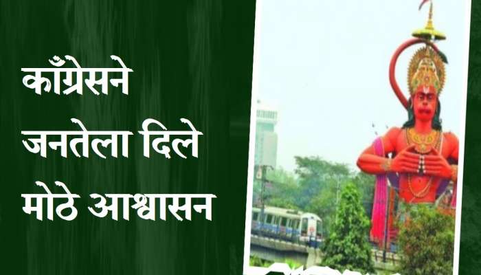 Karnataka Election : बजरंग दलाचा मुद्दा पेटला, आता काँग्रेसची भगवान हनुमानाबाबत मोठी घोषणा