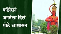 बजरंग दलाचा मुद्दा पेटला, आता काँग्रेसची भगवान हनुमानाबाबत मोठी घोषणा