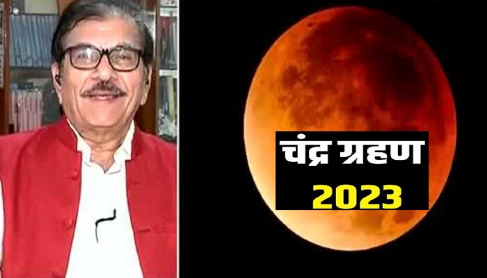 Lunar Eclipse 2023 : चंद्रग्रहणाला 12 वर्षांनी Chaturgrahi Yog! भारतात दिसणार छायाकल्प ग्रहण 