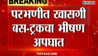 परभणीत खासगी बस-ट्रकचा भीषण अपघातात 15 प्रवासी जखमी 