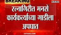 रत्नागिरीत मनसे कार्यकर्त्यांच्या गाडीला अपघात, अपघातात मनसे कार्यकर्ता ठार तर 3 जखमी
