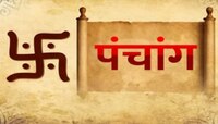  शनिच्या महादशेपासून वाचण्यासाठी जाणून घ्या आजचं पंचांग