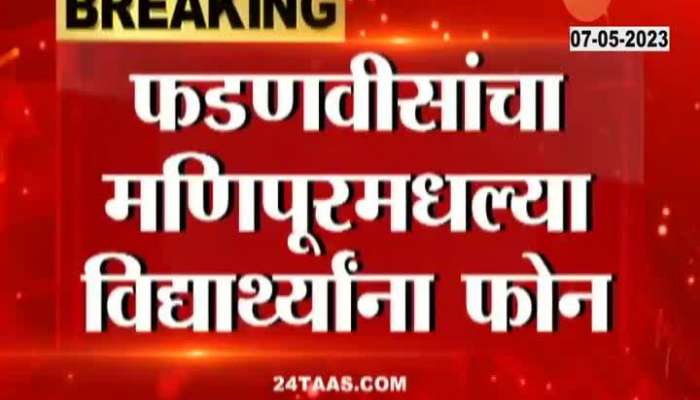  Manipur due to violence Devendra Fadnavis calls students in Manipur 