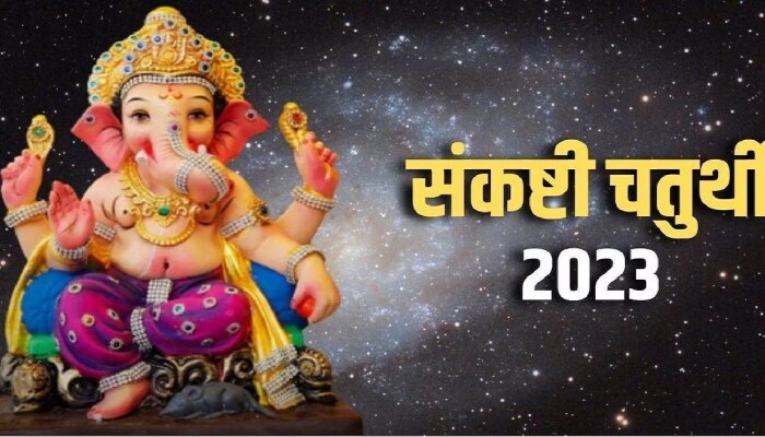 Sankashti Chaturthi 2023 : आजची संकष्टी चतुर्थी खास! पूजा मुहूर्त आणि चंद्रोदय वेळ जाणून घ्या