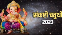 आजची संकष्टी चतुर्थी खास! पूजा मुहूर्त आणि चंद्रोदय वेळ जाणून घ्या