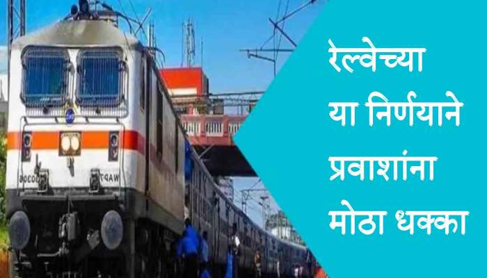 Indian Railways : इतिहासात पहिल्यांदाच रेल्वेने घेतला हा निर्णय, कोट्यवधी प्रवाशांना धक्का 