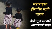 महाराष्ट्रात चाललंय काय? राज्यातून दररोज सरासरी 70 मुली गायब, महिन्याचा आकडा पाहा...