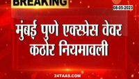 Mumbai Pune Express Highway | सुसाट कारचालकांसाठी महत्त्वाची बातमी 
