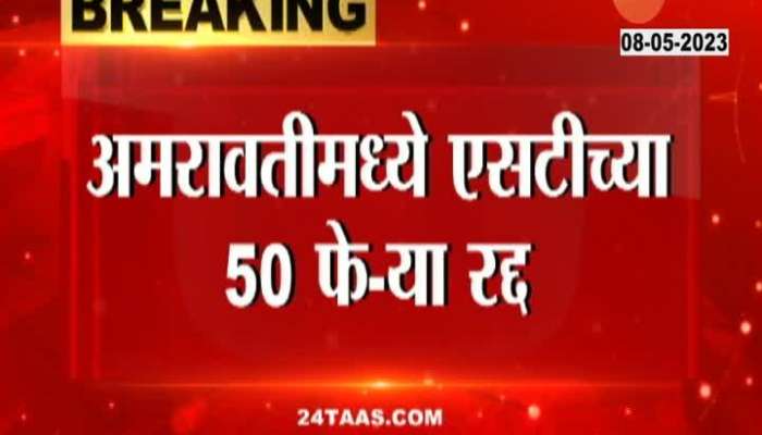 50 rounds of ST bus canceled in Amravati