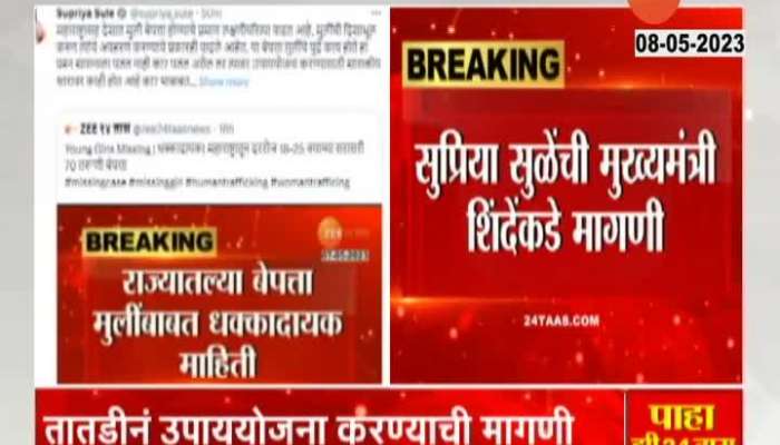 MP Supriya Sule Tweet On Zee24Taas News Of Young Girls Goes Missing