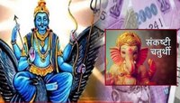 आज संकष्टीला शनीदेव करु शकतील तुम्हाला श्रीमंत, 'या' राशींना मिळणार वरदान