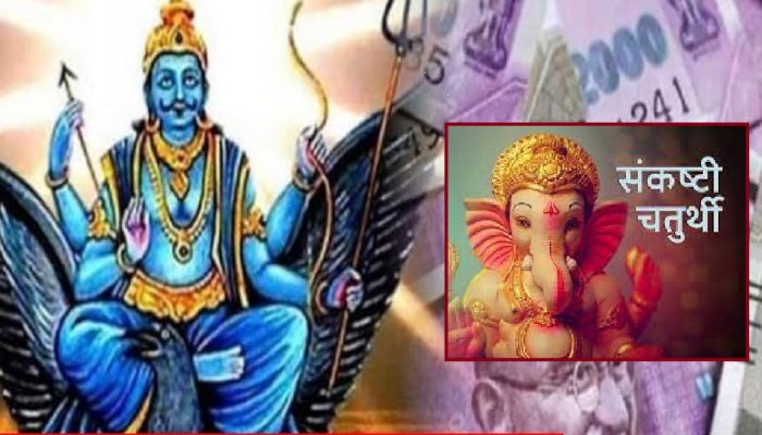 Sankashti Chaturthi 2023 : आज संकष्टीला Shanidev करु शकतील तुम्हाला श्रीमंत, &#039;या&#039; राशींना मिळणार वरदान