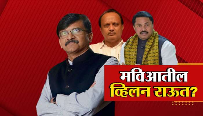 वाणीमुळे संजय राऊत बनले 'व्हिलन'? महाविकास आघाडी तुटणार? 