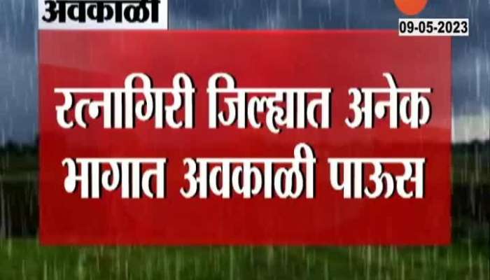 Ratnagiri Guhaga And Dapoli Affected Unseasonal Heavy Rainfall