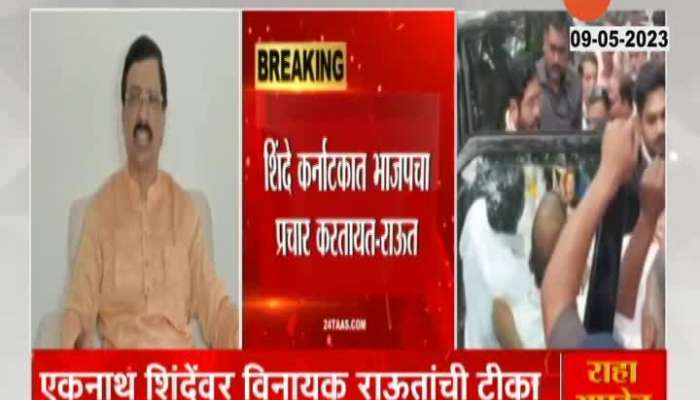  Eknath Shinde criticizes Chief Minister Vinayak Raut for dancing to the tune of BJP