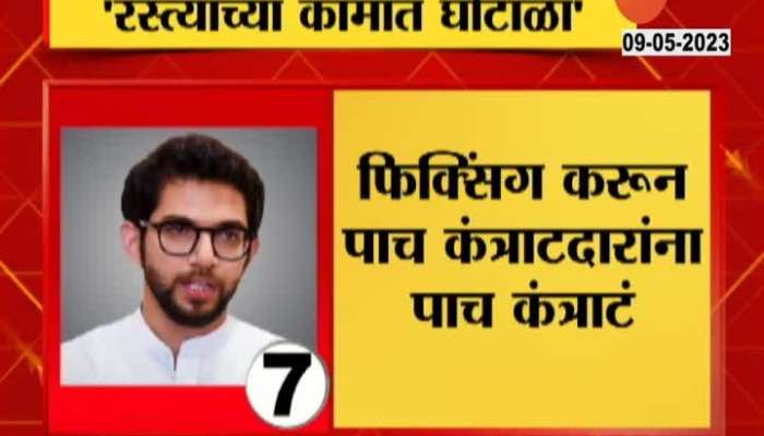 Aditya Thackeray Allegation For Corruption In Mumbai Road