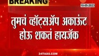 WhatsApp वापरता सावधान, टेलरकडून महिला कर्मचाऱ्यांचे व्हॉट्सअॅप हायजॅक
