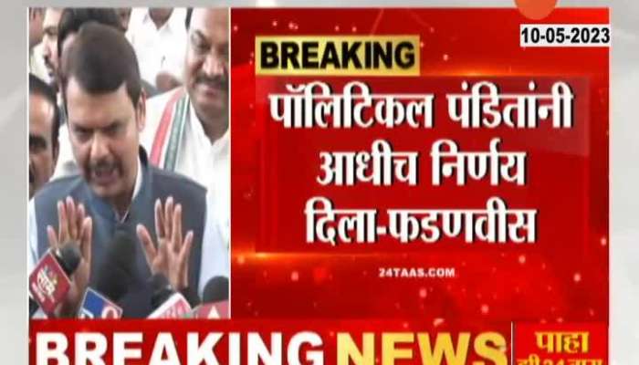 DyCM Devendra Fadnavis On Supreme Court Judgement On Maharashtra Political Crisis