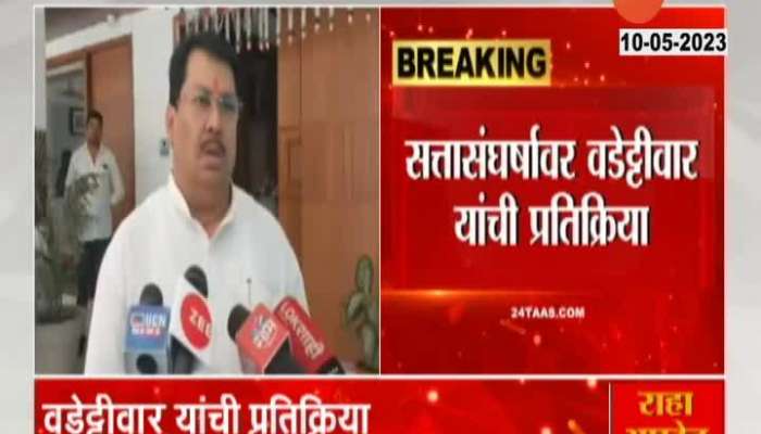 Congress Leader Vijay Wadettiwar On Maharashtra Political Crisis Verdict