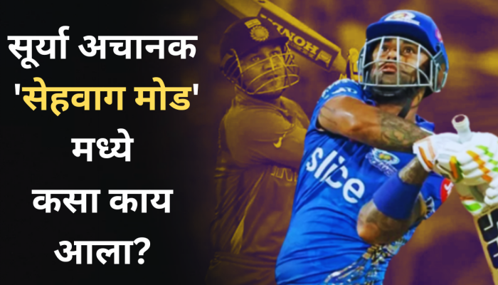 सूर्यकुमार यादव अचानक 'सेहवाग मोड'मध्ये कसा काय आला? पहिल्यांदाच केला खुलासा, म्हणतो...