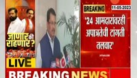 SC Hearing MLA Disqualification | 24 आमदारांवरही अपात्रतेची टांगती तलवार, माफी मागून आमदार ठाकरेंकडे येतील - विजय वडेट्टीवार 