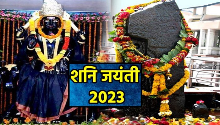 Shani Jayanti 2023 : वर्षभर या राशींवर शनिचा प्रकोप! शनि जयंतीला करा हे उपाय, अपूर्ण कामंही होतील पूर्ण 