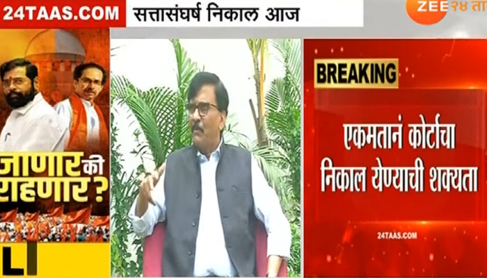 Maharashra Political Crisis : सत्तासंघर्षाच्या निकालापूर्वी काय म्हणाले संजय राऊत? लक्षपूर्वक ऐका प्रत्येक शब्द