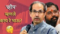 Maharastra Politics: 'व्हीप' म्हणजे काय रे भाऊ? जाणून घ्या सोप्या भाषेत!
