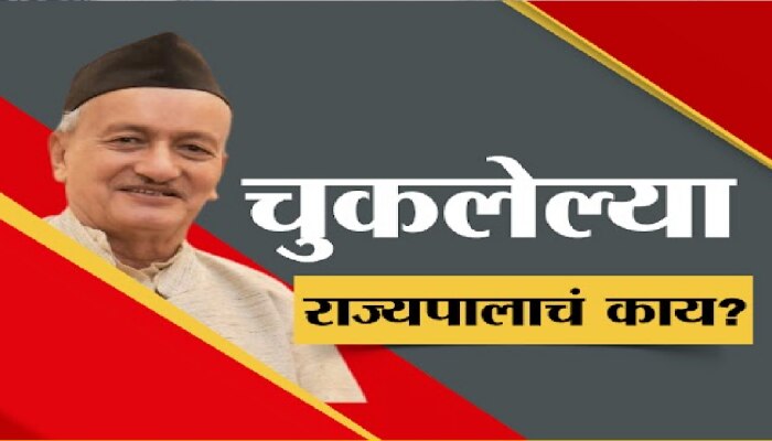 Maharashtra Politics : महाराष्ट्राचे राज्यपाल चुकलेच, कोश्यारींच्या निर्णयावर सुप्रीम कोर्टाचे ताशेरे