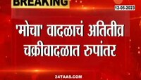 Cyclone Mocha | मोचा वादळाचा धोका वाढला, प. बंगालमध्ये NDRF च्या आठ टीम तैनात
