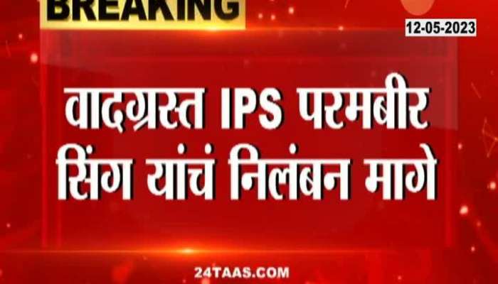 Maharashtra Govt Revoke Suspension Order Of IPS Officer Parambir Singh