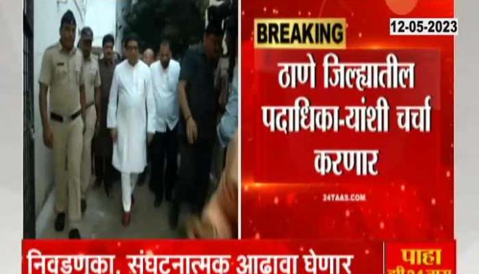 MNS Chief Raj Thackeray On Four Days thane Visit