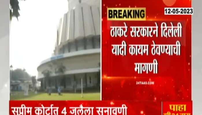 Vidhan Parishad 12 MLA Appointment Supreme Court Hearing Postponed