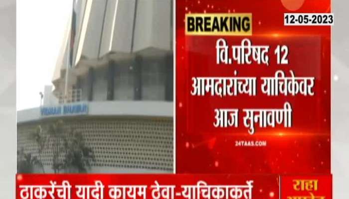 maharashtra political crisis Hearing Today On Vidhan Parishad 12 MLAs Appointments 