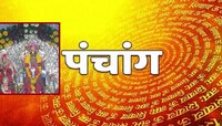 कालाष्टमीच्या दिवशी काळभैरवाच्या कृपेनं काय सांगतं शुक्रवारचं पंचांग?