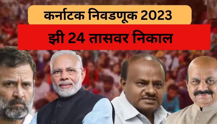 Karnataka Election Result 2023: कर्नाटकमध्ये कोणाची सत्ता? निकाल काही तासांवर