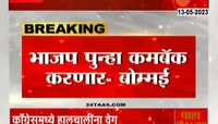 Karnataka Election | भाजपा पुन्हा कमबॅक करणार - बसवराज बोम्मई