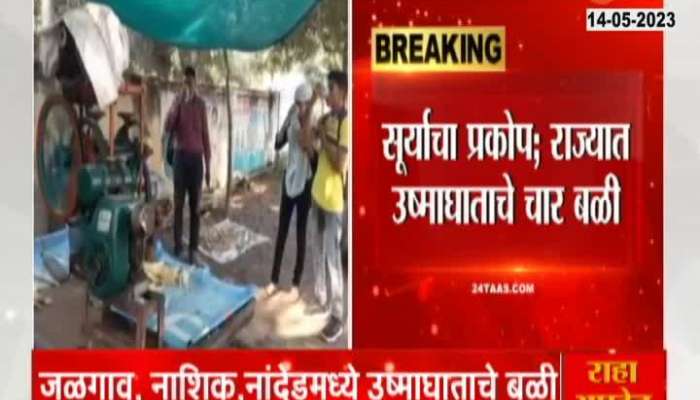 Maharashtra 4 died due to Heat Stroke 
