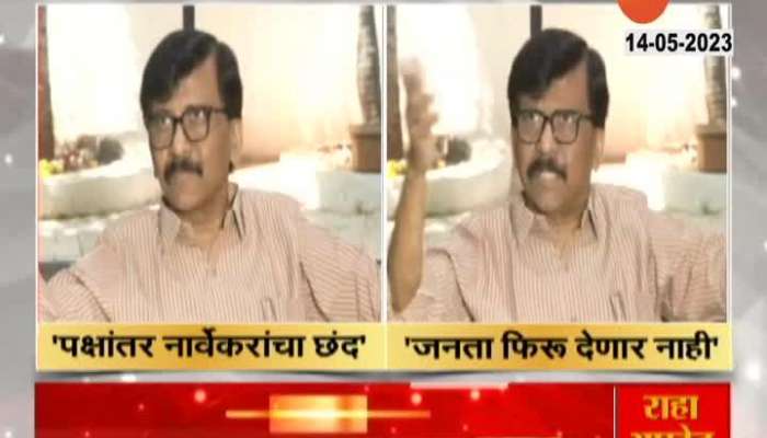 Sanjay Raut Reaction On Changing Party