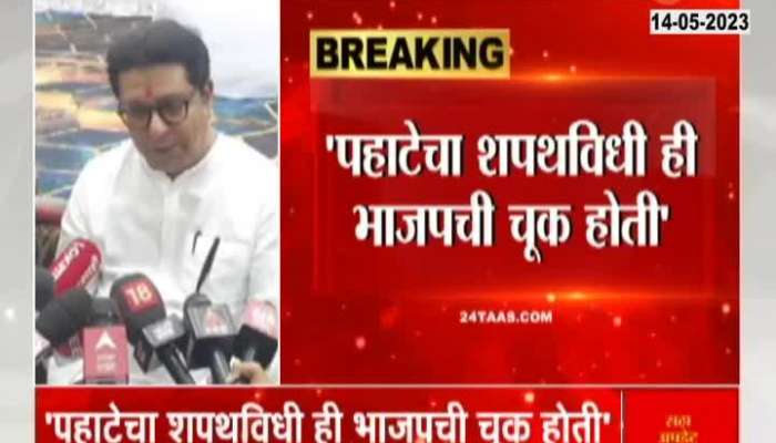 Raj Thackeray on morning Oath says bjp is also in fault