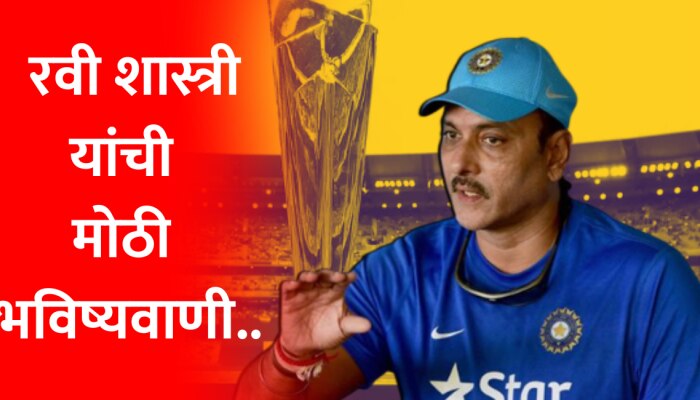 T20 World Cup साठी कोण असेल कॅप्टन? Ravi Shastri यांची मोठी भविष्यवाणी, म्हणाले...